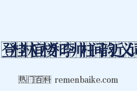 登桂林宜楼和李帅柱间韵近义词是什么意思的图片